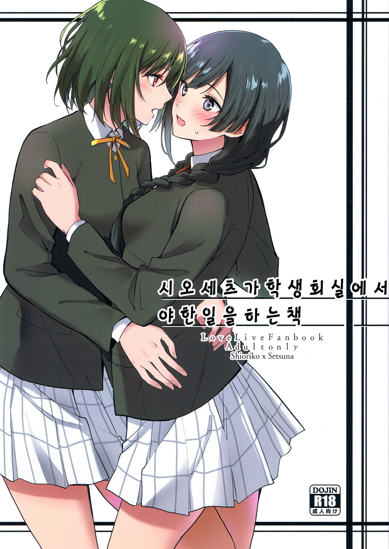 ShioSetsu ga Seitokaishitsu de Ecchi na Koto Suru Hon | 시오세츠가 학생회실에서 야한일을 하는 책 page 1 full