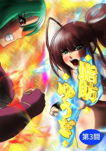 [Fukuraminto] Shibou Yuugi Dai 3-tou | 지방 유희 제 3편 [Korean] cover