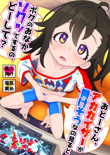 [Ryuutai Urinal (Ryuutai Niku)] Otou-san, Aka Kaiza ga Makesounano miruto Boku no Onaka ga Zokutte suruno, Doushite? [Digital] cover