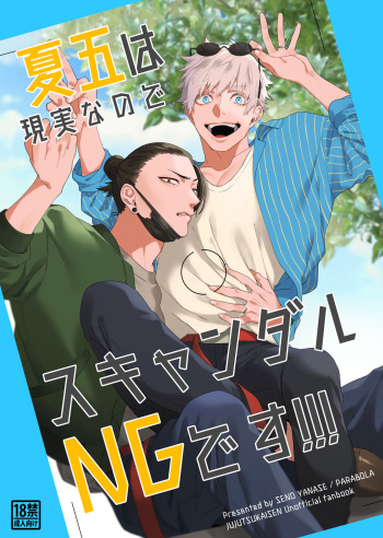 [PARABOLA (yanaseseno)] Gegowa genjitsunanode sukyandaru NGdesu! ! ! (Jujutsu Kaisen) [Digital] cover