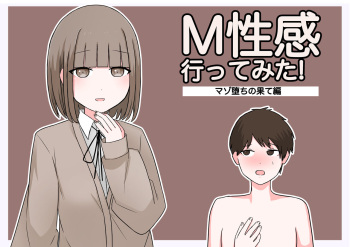 [顔印象零]M性感行ってみた!【マゾ堕ちの果て編】 cover