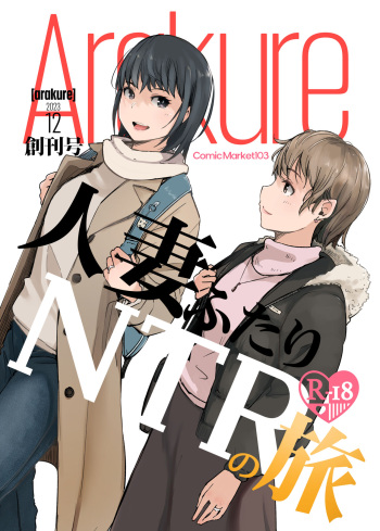 [Arakureta Monotachi (Arakure)] Hitodzuma futari NTR no tabi [Digital] cover