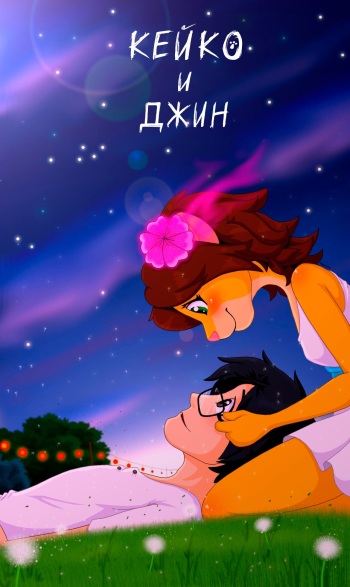 [Piporete] Keiko and Jin - Chapter 1-3  [Russian] [By Neversleep] cover