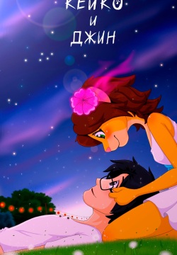 Keiko and Jin - Chapter 1-3