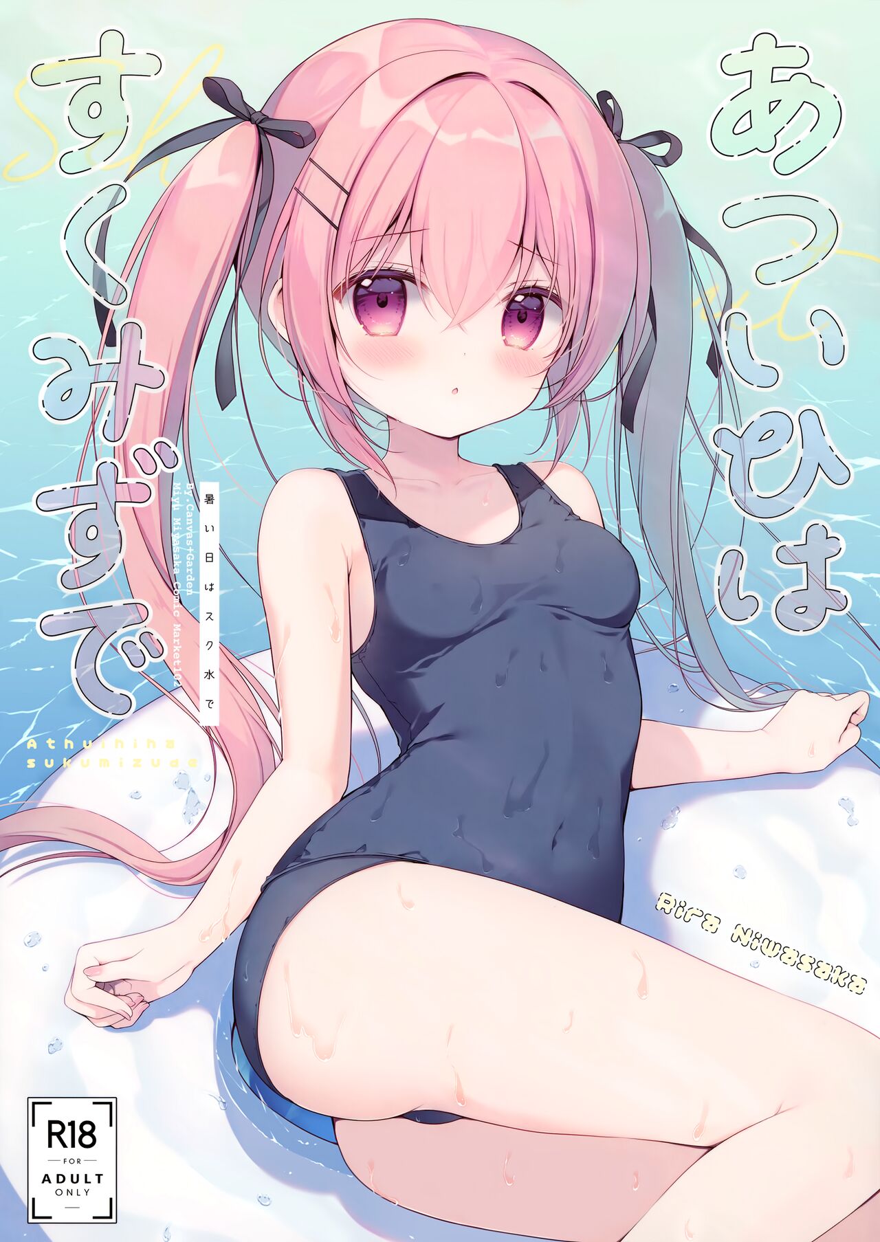 Atsui Hi wa Sukumizu de page 1 full
