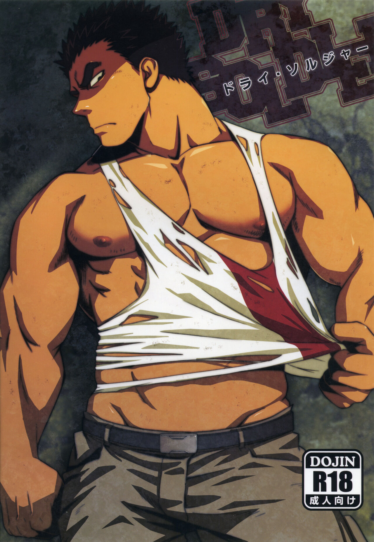 DRY SOLDIER | 드라이 솔저 page 1 full