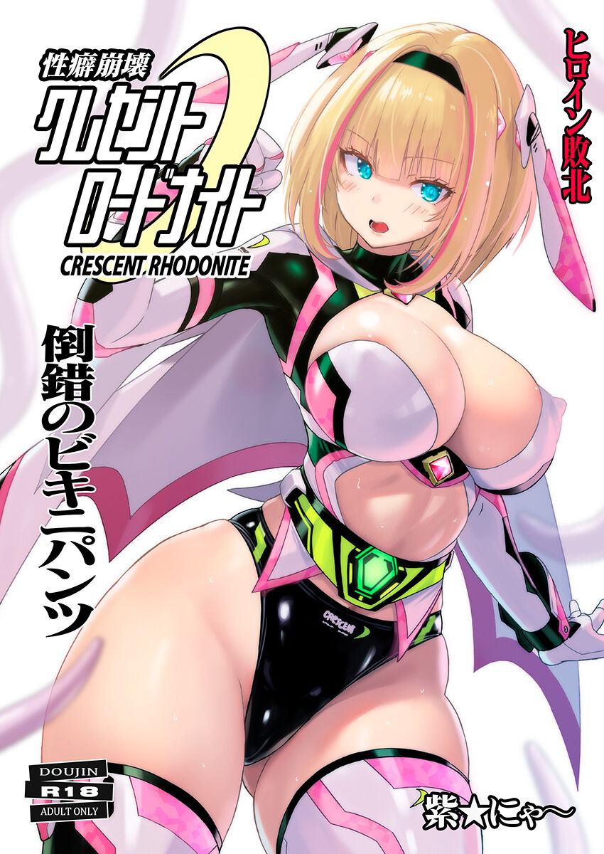 性癖崩壊クレセントロードナイト ～倒錯のビキニパンツ～ page 1 full
