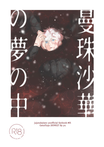 [UPE ( Yu~)] Manjushage no Yume no Naka (Jujutsu Kaisen) [Digital] cover