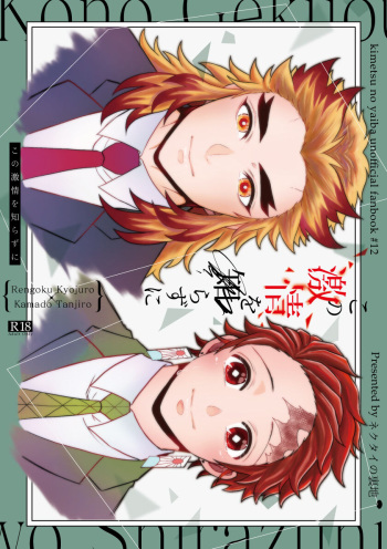 [Nekutai no Uraji (Zuki)] Kono Gekijou o Shirazu ni (Kimetsu no Yaiba) [Digital] cover
