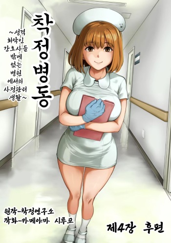 [Kameyama Shiruko] Sakusei Byoutou ~Seikaku Saiaku no Nurse shika Inai Byouin de Shasei Kanri Seikatsu~ Dai Yon Shou Kouhen | 착정병동 ~성격 최악인 간호사 밖에 없는 병원에서의 사정관리 생활~ 제4장 후편 (COMIC Ananga Ranga Vol. 90) [Korean] cover