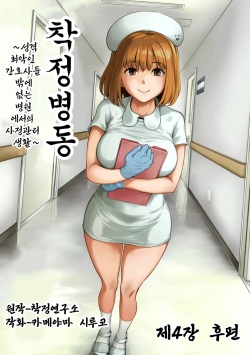 Sakusei Byoutou ~Seikaku Saiaku no Nurse shika Inai Byouin de Shasei Kanri Seikatsu~ Dai Yon Shou Kouhen | 착정병동 ~성격 최악인 간호사 밖에 없는 병원에서의 사정관리 생활~ 제4장 후편
