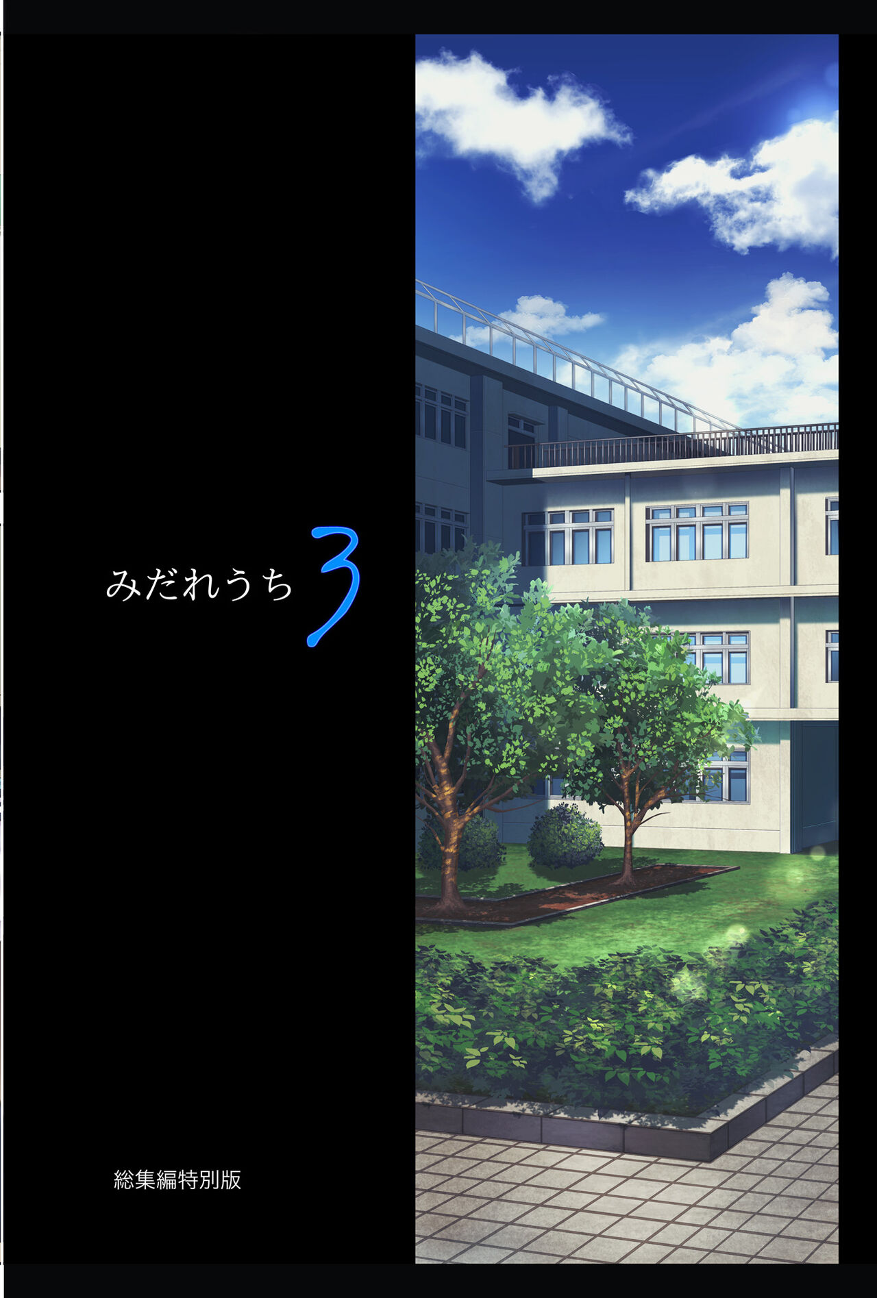 みだれうち3 総集編特別版 page 1 full