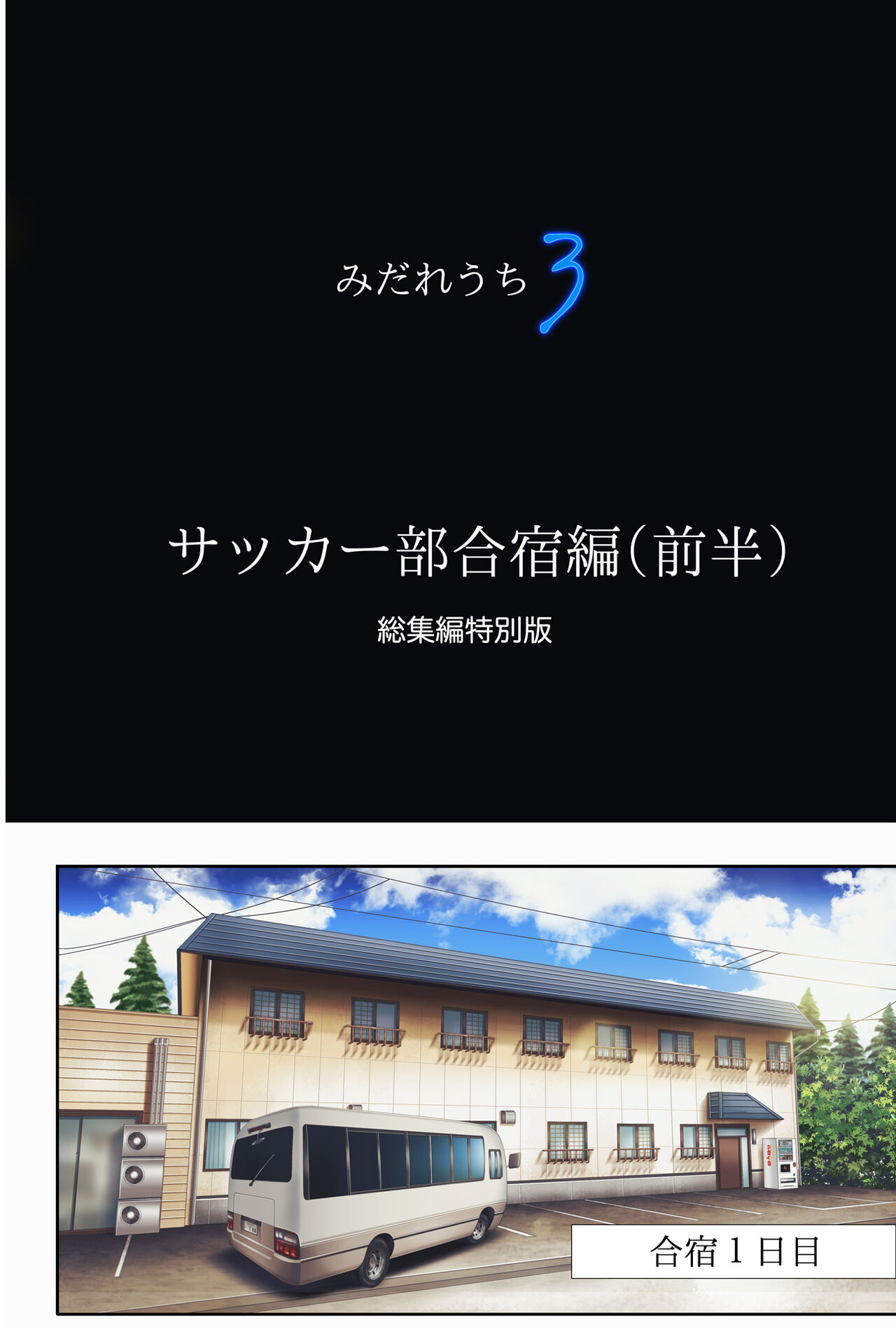 みだれうち3 総集編特別版 page 11 full