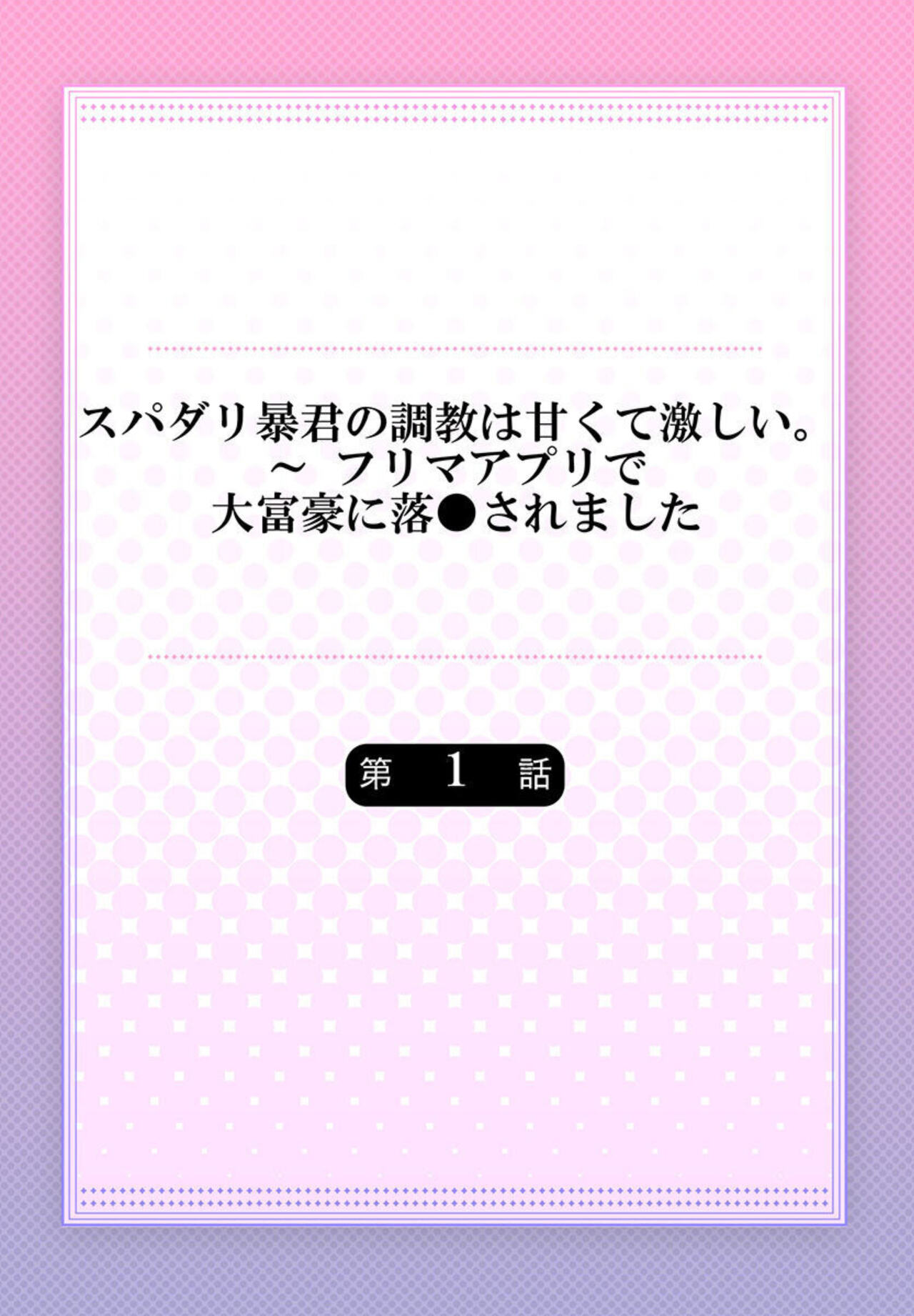 Supadari Bōkun no Chōkyō wa Amakute Hageshī. ～ Furimāpuri de Daifūgō ni Ochi ● Saremashita 1 page 2 full