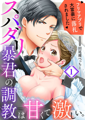 [Tao Hadaka Becchi] Supadari Bōkun no Chōkyō wa Amakute Hageshī. ～ Furimāpuri de Daifūgō ni Ochi ● Saremashita 1 cover
