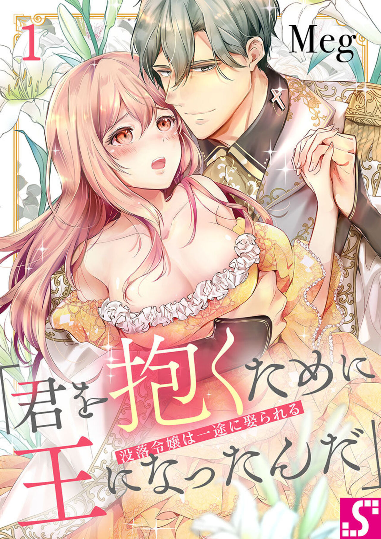 Botsuraku Reijou wa Itto ni Metorareru  ~ "Kimi o Idaku Tame ni Ou ni Nattanda" 1 page 1 full