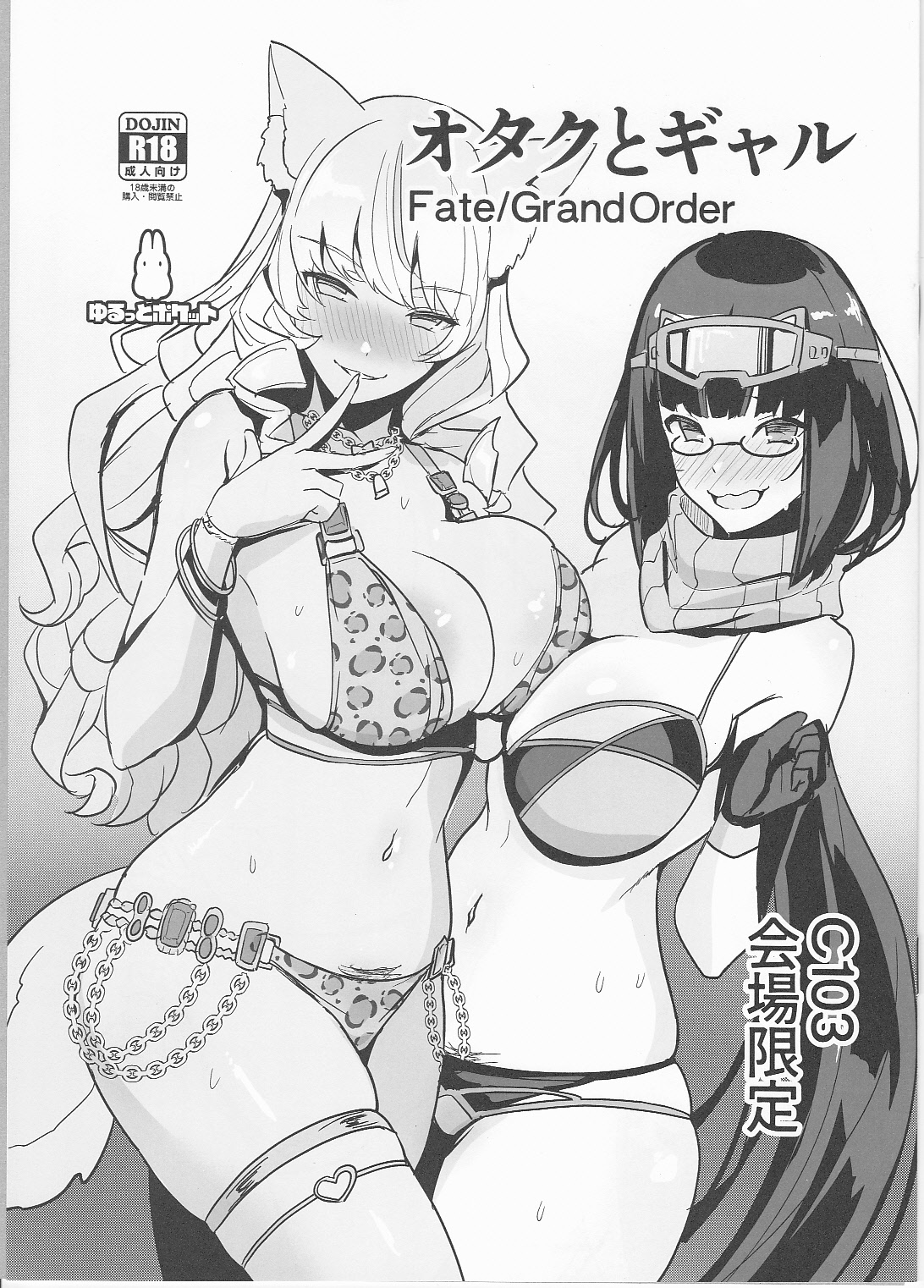 オタクとギャル C103会場限定 page 1 full