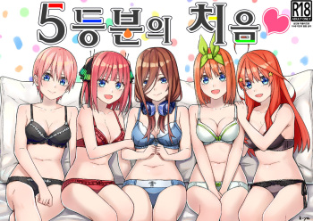 [Team Kid (k-ya)] Gotoubun no Hajimete (Gotoubun no Hanayome) [Korean] [Digital] cover