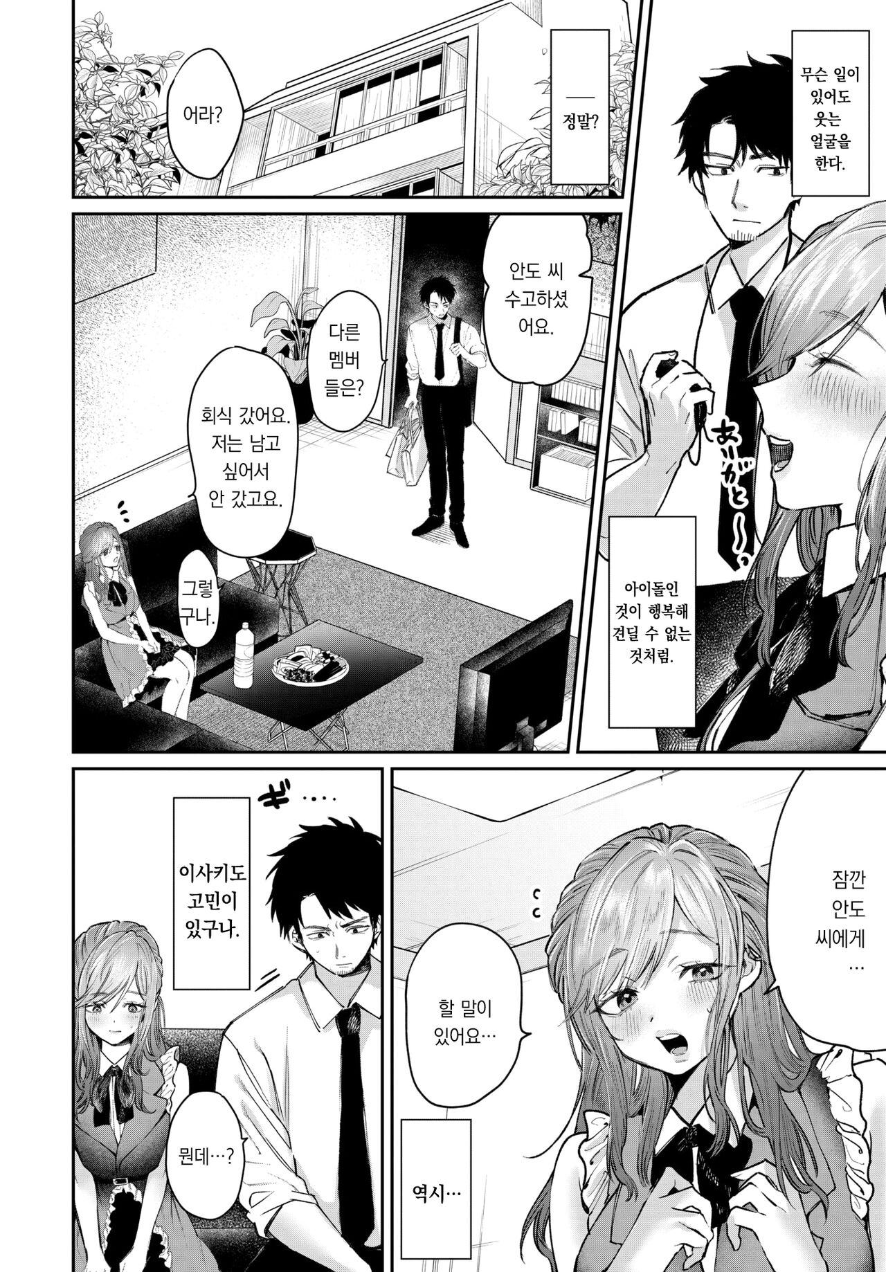 Idol no Kakushigoto - Secrets of the Idol | 아이돌의 비밀 page 3 full
