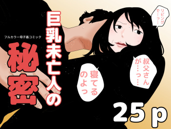 巨乳未亡人の秘密 cover