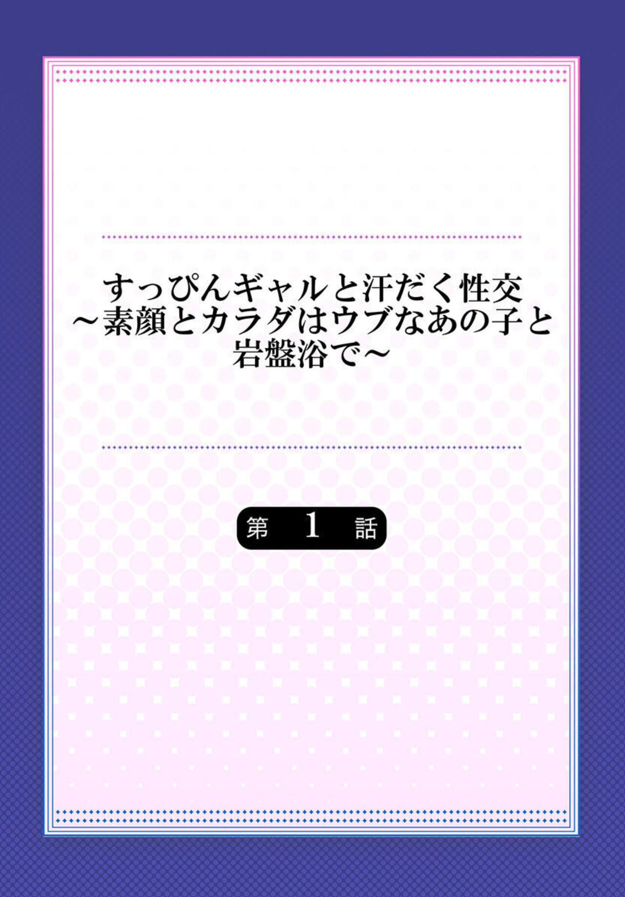 Suppin Gal to Asedaku Seikou ~Sugao to Karada wa Ubu na Anoko to Ganbanyoku de~ 1 page 2 full