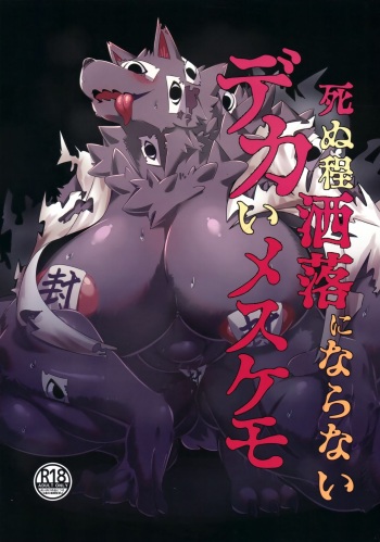 (Kemoket 14) [Yama no Yobigoe (Daisu Kitsune)] Shinu Hodo Sake Ochini Naranai Dekai Mesukemo cover