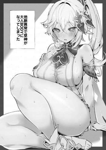 [すこやかグミ] 地脈異常で草神が大人になってしまった (原神) cover