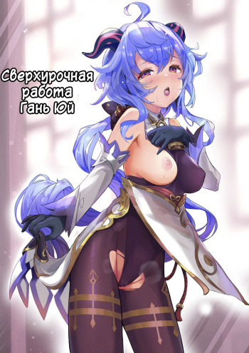 (C102) [bannoutumayoujiire (Bitou)] Ganyu Zangyouchuu | Сверхурочная работа Гань Юй - часть 1 (Genshin Impact) [Russian] [﻿Danik_Fom] cover