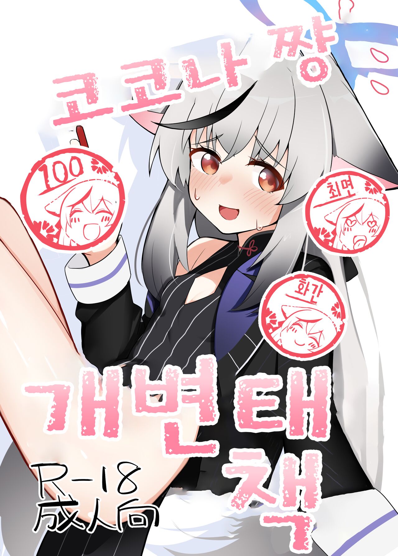 Kokona-chan do Sukebe Book | 코코나 쨩 개변태 책 page 1 full