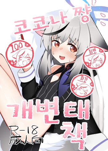[Shitterukuzu (Terukuzu)] Kokona-chan do Sukebe Book | 코코나 쨩 개변태 책 (Blue Archive) [Korean] [Digital] cover