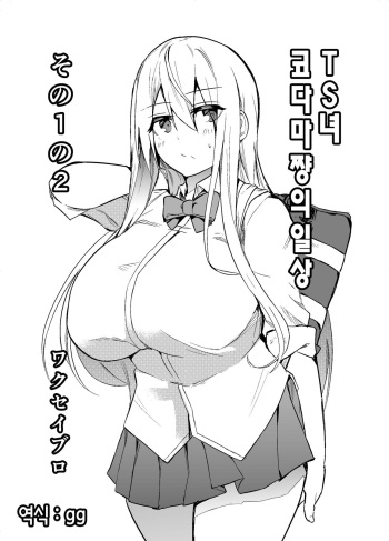 [Wakuseiburo (cup-chan)] TS Musume Kodama-chan no Nichijou Sono 1 no 2｜TS녀 코다마쨩의 일상 그 1 의 2 [Korean] [Digital] cover
