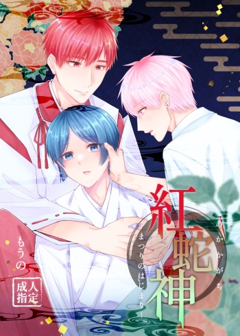 [Katatsumurikoya (Mouno)] Kurenai Hebi Kami -Matsuri no Hajimari- [Digital] cover