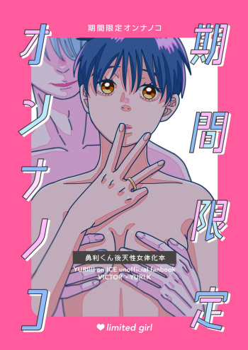 [Owan ko)] [U~ebu sairoku] kikan gentei on'nanoko (Yuri on Ice) cover