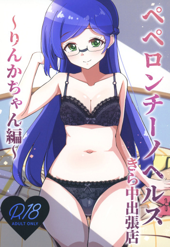 [μ-CuTe (MAG)] Peperoncino Health Kiranaka Shucchouten ~Rinka-chan Hen~ (Kiratto Pri Chan) [Digital] cover