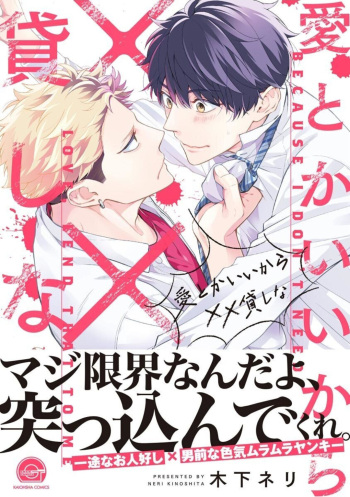 [Kinoshita Neri] Ai toka Ii kara xx Kashina - Because I don't need love, lend that to me cover