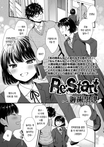 [Ohaguro Dobu] Re:Start (COMIC LOE VOL. 5 noir) [Korean] [팀 털난보리] cover