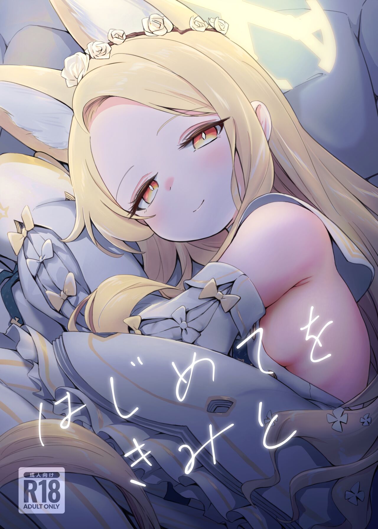 （C103）hajimete wo kimi to（Blue Archive） page 1 full