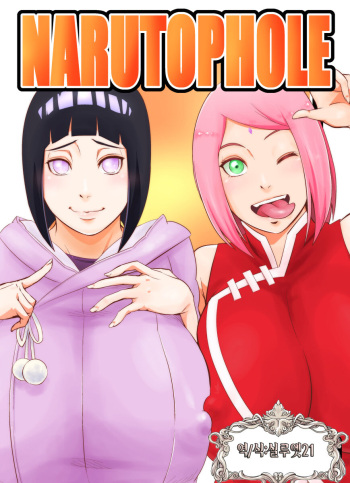 (C102) [Karakishi Youhei-dan Shinga (Sahara Wataru)] NARUTOPHOLE (Naruto) [Korean] [실루엣21] [Digital] cover