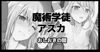 [/￥ (mos)] Majutsu Gakuto Asuka, Oshioki no Aida cover
