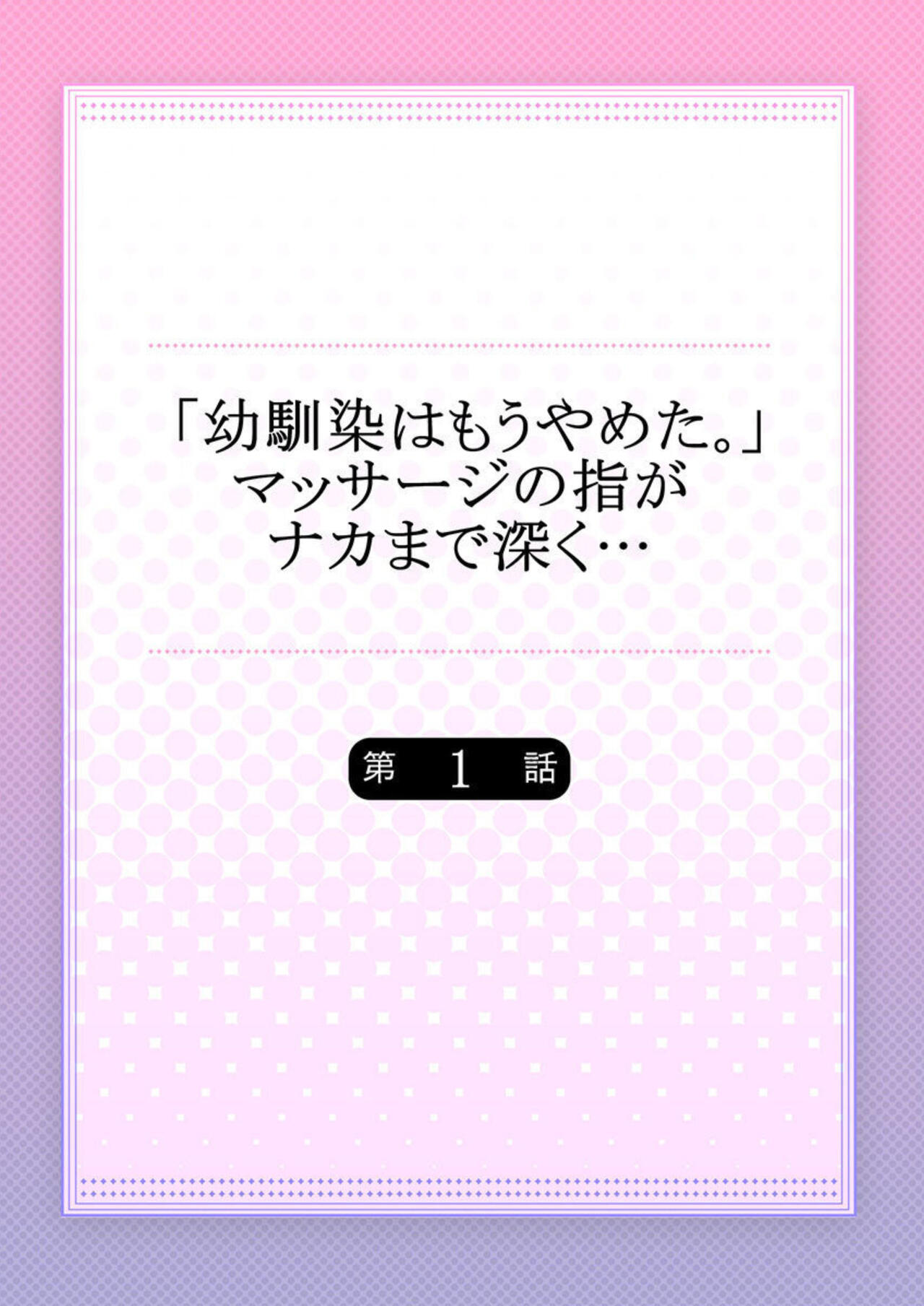 "Osananajimi wa Mou Yameta." Massage no Yubi ga Naka made Fukaku... 1-2 page 2 full