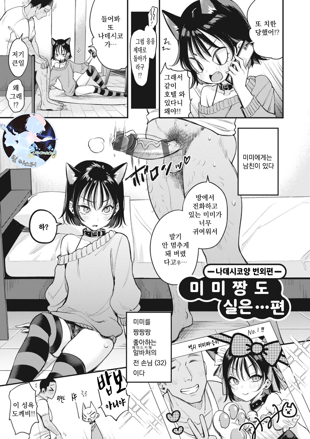 Mimi-chan mo Jitsu wa…Hen | 미미짱도 실은... 편 page 1 full