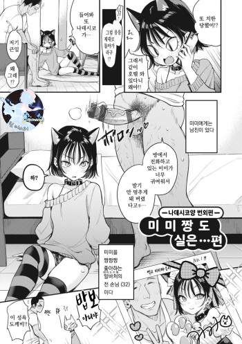 [Mojarin] Mimi-chan mo Jitsu wa…Hen | 미미짱도 실은... 편 (Nadeshiko-san wa NO!tte Ienai) [Korean] [Digital] cover