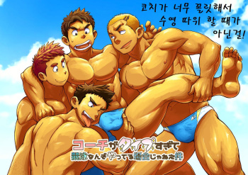 [Dokudenpa Jushintei (Kobucha)] Coach ga Type Sugite Kyouei Nanzo Yatteru Baai Janee Ken | 코치가 너무 꼴릿해서 수영 따위 할 때가 아닌 걸 [Korean] [Digital] cover