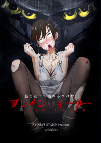 [Ryona's Station (YOSHITORA)] Brain Eater Stage 1 [English] cover