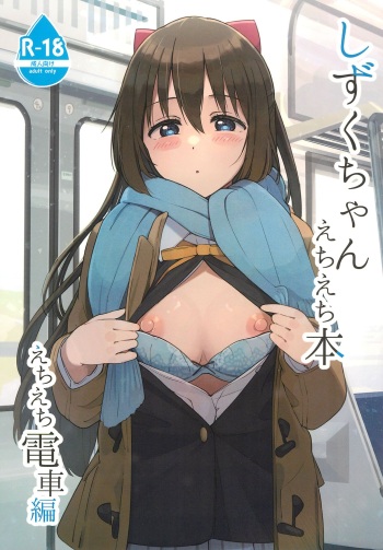 (C103) [TATAHOT (TATA)] Shizuku-chan Echi Echi Hon Echi Echi Densha Hen (Love Live! Nijigasaki High School Idol Club) cover