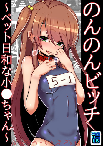 [Kuroi Mello Yello] Non Non Bitch ~Petto Biyori na Ko○-chan~ (Non Non Biyori) [Digital] cover
