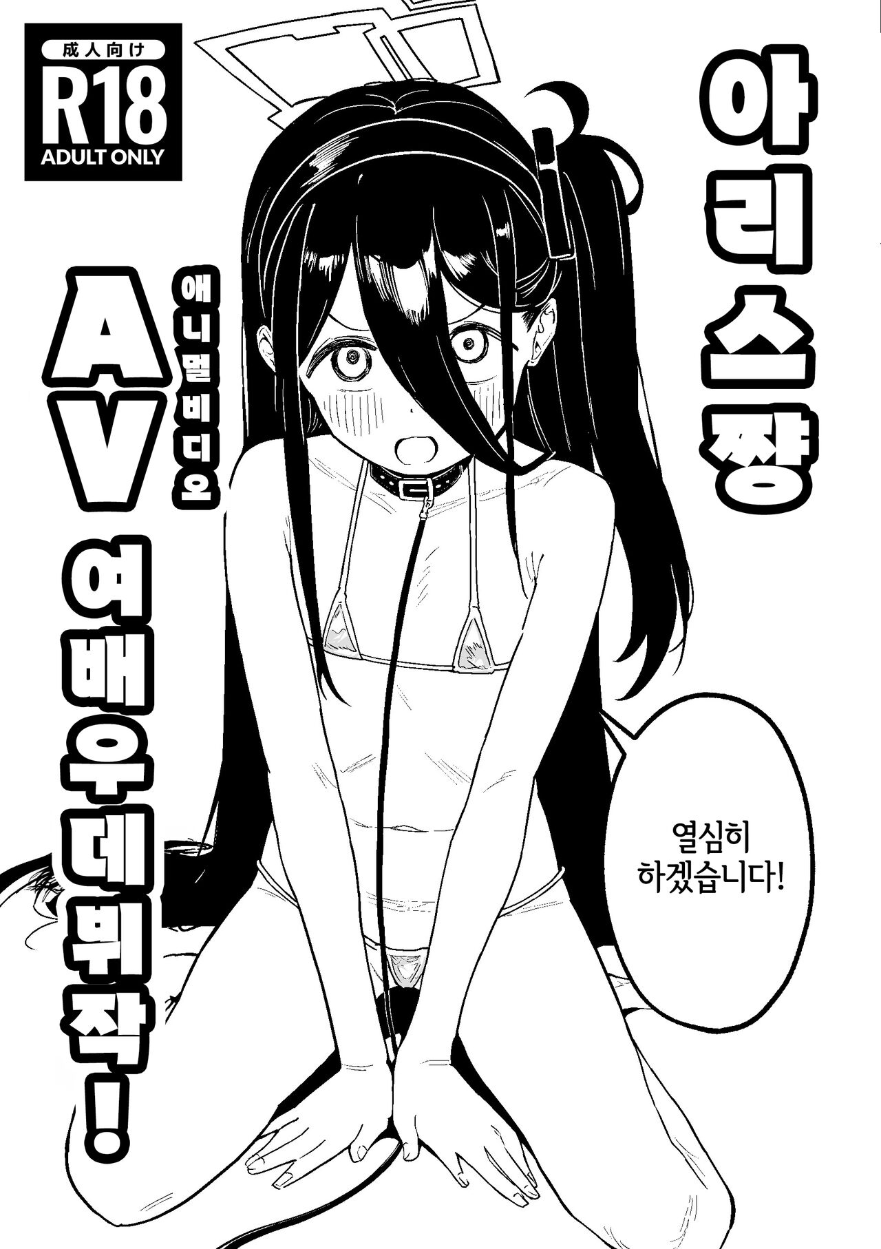 Arisu-chan AV Joyuu Debut-saku | 아리스쨩 AV 데뷰작! page 1 full