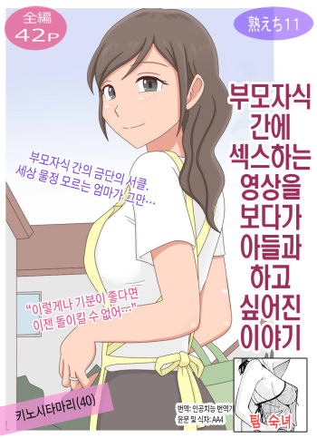 [Juku Echi Land] 【Juku Echi 11】 Oyako Echi no Douga o Miteitara Musuko to Shitaku Natta Hanashi | 부모자식이 섹스하는 영상을 보다가 아들과 하고 싶어진 이야기[Korean][팀 숙녀] cover