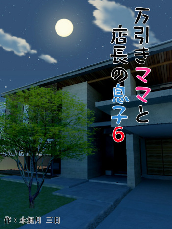 [Minazuki Mikka] Manbiki Mama to Tencho no Musuko 6 | Shoplifting Mom and Store Manager's Son 6 [English] [Project Valvrein] cover