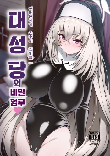 [Orutama (Hanma)] Daiseidou no Himitsu Shigoto | 대성당의 비밀 업무 (Blue Archive) [Korean] [Digital] cover